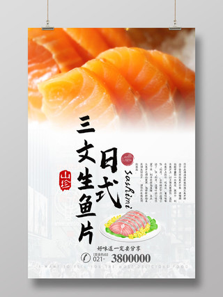 美食三文生鱼片日式料理海报宣传